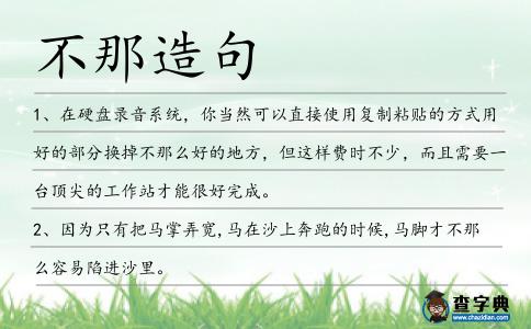 不那造句