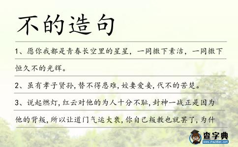 不的造句