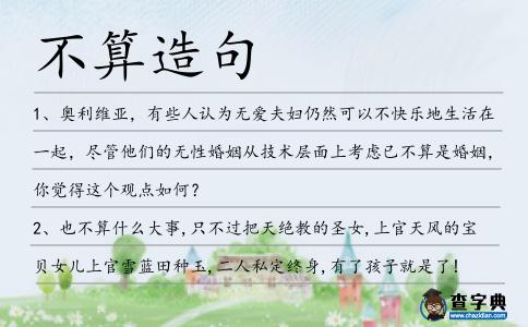 不算造句