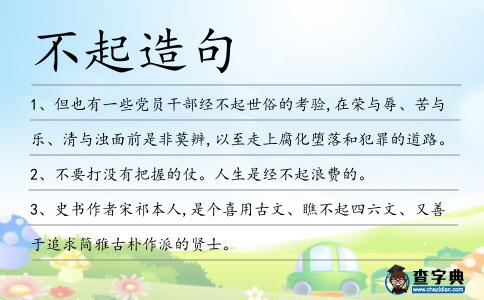 不起造句