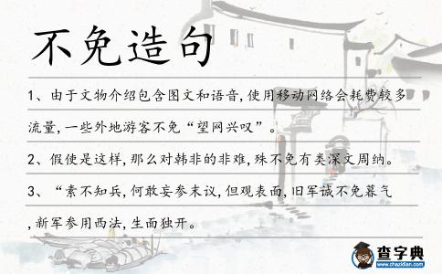 不免造句