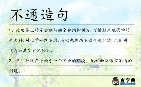 不通造句