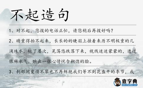 不起造句