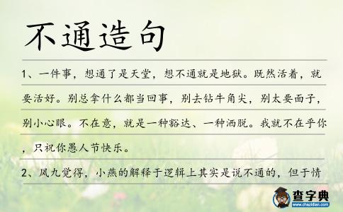 不通造句