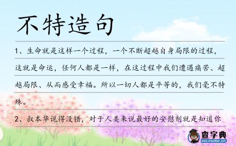 不特造句