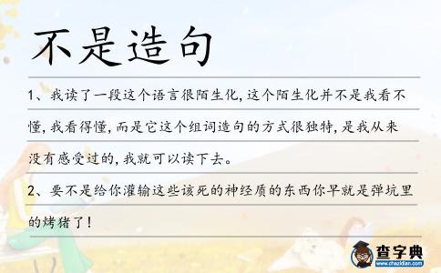 不是造句