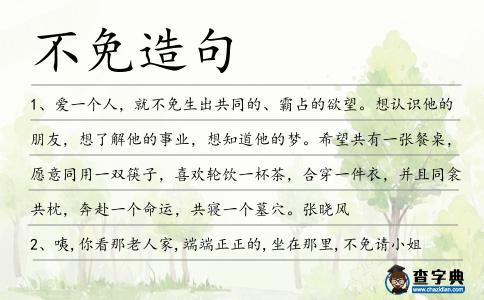 不免造句