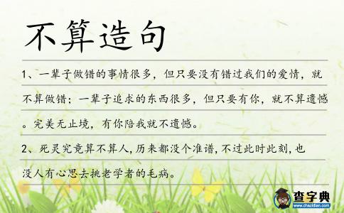 不算造句