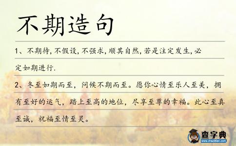 不期造句