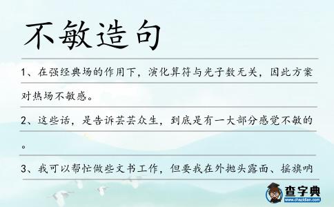 不敏造句