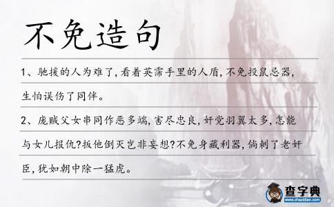 不免造句