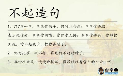 不起造句
