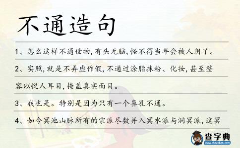 不通造句