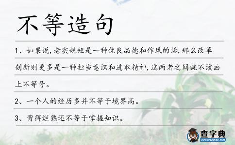 不等造句