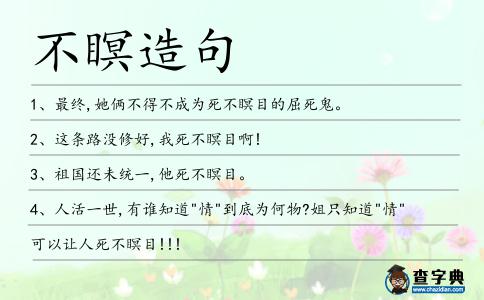 不瞑造句
