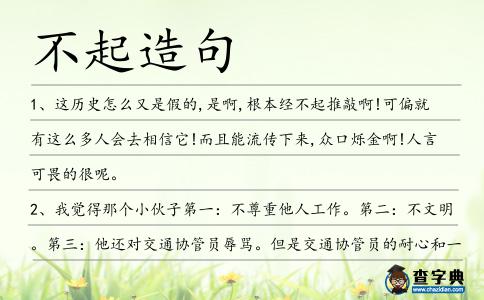 不起造句
