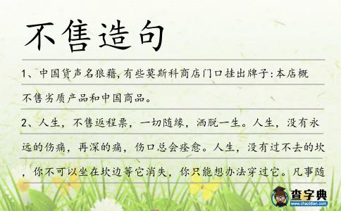 不售造句