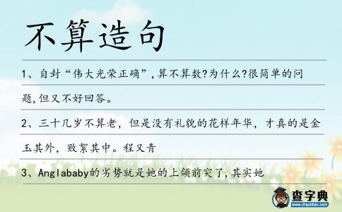 不算造句