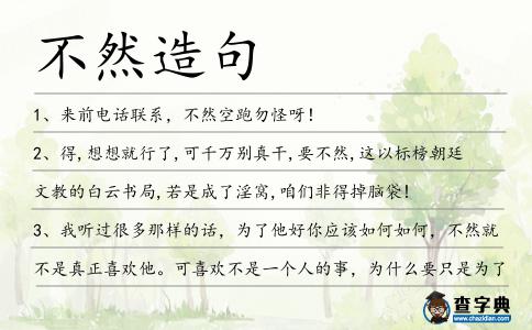 不然造句