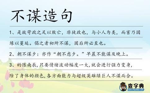 不謀造句