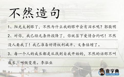 不然造句
