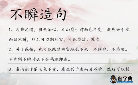 不瞬造句