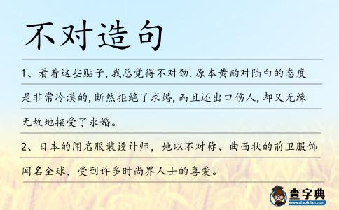 不對造句