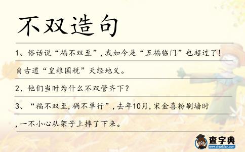 不雙造句