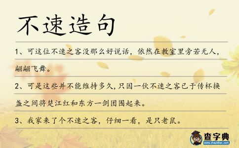 不速造句
