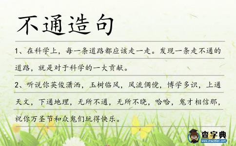 不通造句