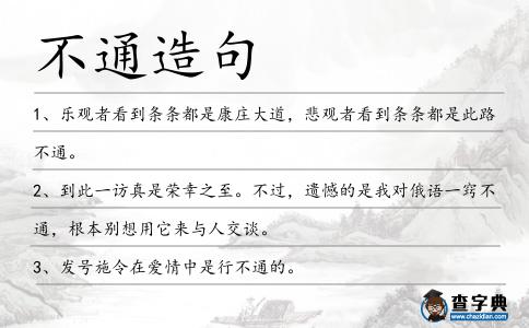 不通造句