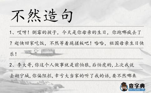 不然造句