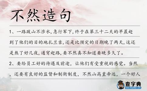 不然造句