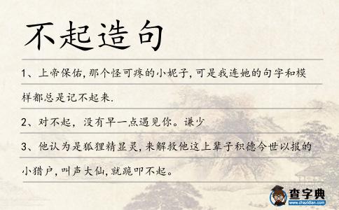 不起造句