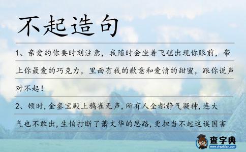 不起造句