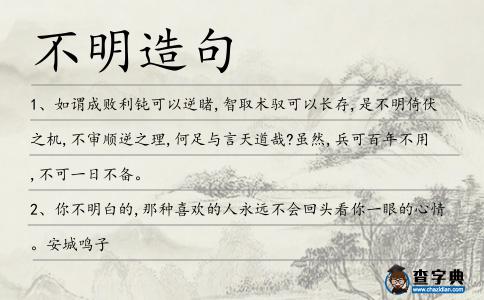 不明造句