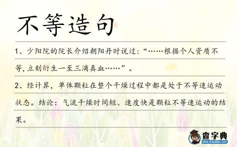 不等造句