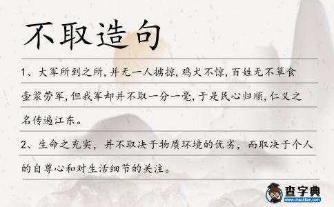 不取造句