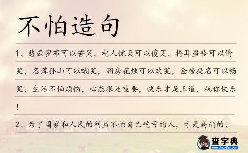 不怕造句