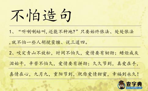 不怕造句