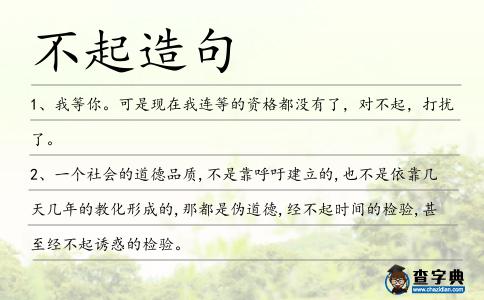 不起造句