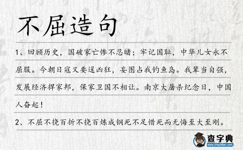 不屈造句