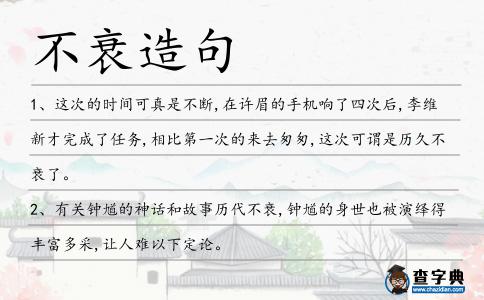 不衰造句