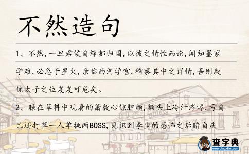 不然造句