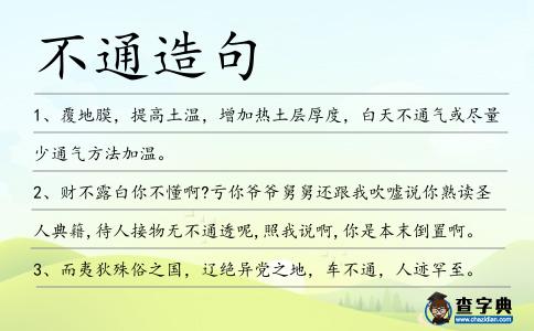 不通造句