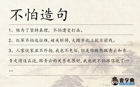 不怕造句