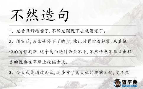 不然造句