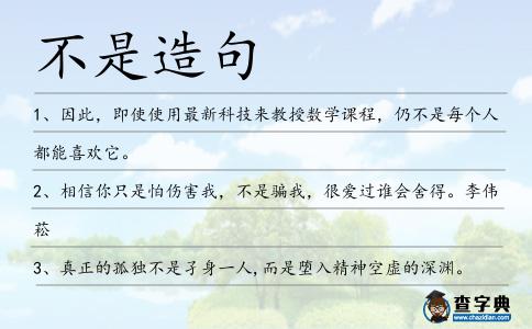 不是造句