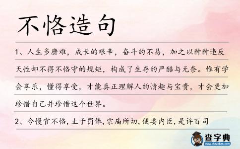 不恪造句
