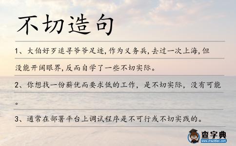 不切造句